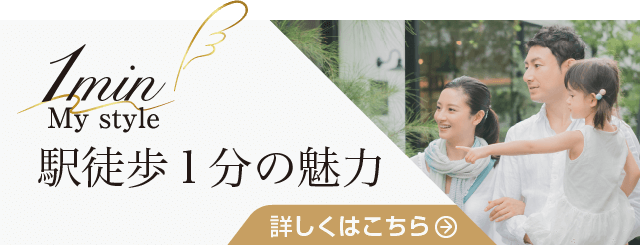 駅徒歩1分の魅力