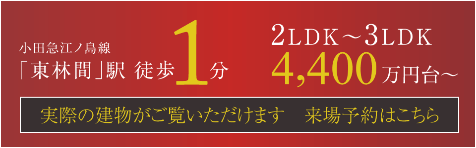 小田急江ノ島線「東林間」駅徒歩1分｜2LDK〜3LDK 4,400万円台〜｜実際の建物がご覧いただけます 来場予約はこちら
