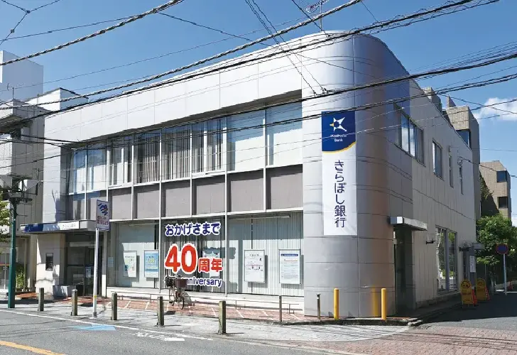 きらぼし銀行東林間支店