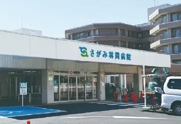 さがみ林間病院